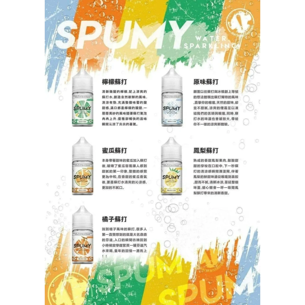 SPUMY 蘇打煙油