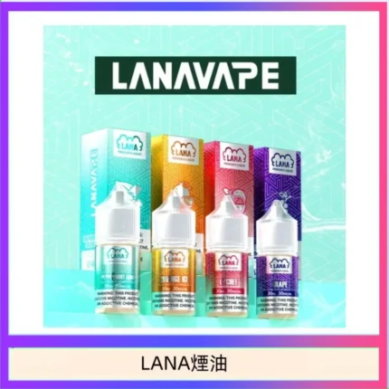 LANA 煙油｜拉娜 30ml 注油式煙油 |台灣熱銷